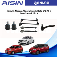 ราคา Aisin ลูกหมาก Nissan March Almera ปี10 19 ลูกหมากปีกนก ลูกหมากกันโคลง ลูกหมากคันชัก อัลเมร่า มาร์ช (19687635350)