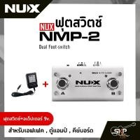 ราคา ฟุตสวิตซ์ สำหรับเอฟเฟค ตู้แอมป์ คีย์บอร์ด NUX NMP 2 Dual Foot Switch (19726191426)