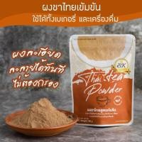 ราคา ผงชาไทย สูตรเข้มข้น ขนาด 100 กรัม (17526640411)