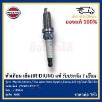 ราคา หัวเทียน แท้ศูนย์ Nissan Sylphy 1 6L 1 8L Iridium NGK LZKAR6AP 11 4ชิ้น ชุด Part no 22401 ED815 นิสสัน ซิลฟี่ (13345169231)