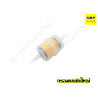 ราคา กรองเบนซิน ลูกใหญ่ กรองเบนซินใหญ่ กรองน้ำมันเบนซินใหญ่ (8313339798)