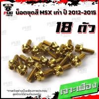 ราคา น็อตชุดสีMSXตัวเก่า 1ชุด 18 ตัว น๊อตชุดสีเอ็มเอสเอ็ก ตัวเก่า น็อตMSX น็อตแตนเลส น็อตเฟรมMSXเก่า น็อตMSX เก่า MSX (17455080270)