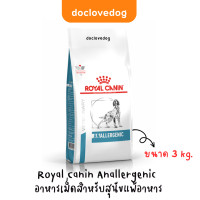 ราคา Royal canin Anallergenic 3kg อาหารสุนัขภูมิแพ้อาหาร (13402946010)