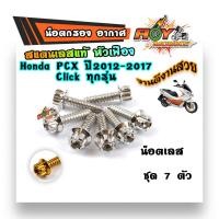 ราคา น็อตกรองอากาศ PCX 2012 2017 Click125i น็อตเกลียวปล่อย หัวเฟือง 1ชุด 7ตัว น็อตชุด (2956818362)