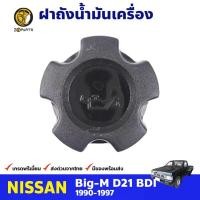 ราคา JKT ฝาปิดน้ำมันเครื่อง สำหรับ Nissan Big M เครื่อง BDI ปี 1990 1997 นิสสัน บิ๊กเอ็ม ฝาถังน้ำมัน คุณภาพดี ส่งไว HPA (21089545717)