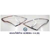ราคา ครอบไฟท้าย NISSAN ALMERA 2014 นิสสัน อัสเมร่า ตัวแรก 2014 (5514796707)