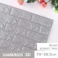 ราคา วอลเปเปอร์ 3D ราคาถูก วอลเปเปอร์ติดผนัง70 38 5cm สติ๊กเกอร์ติดกระเบื้อง กระดาษลายกระเบื้องติดผนัง กันน้ำ ทำความสะอาดง่าย (15604193765)