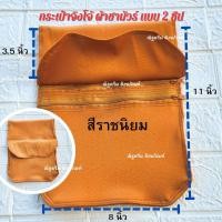 ราคา กระเป๋าจิงโจ้พระ กระเป๋าจิงโจ้หนังผ้าชามัวร์ กระเป๋าพระ กระเป๋าหนังชามัวร์ กระเป๋าร้อยกับประคต กระเป๋าใส่ปัจจัยพระ กระเป๋าใส่เงินพระ ณัฐดรีม สังฆภัณฑ์ (20592027847)