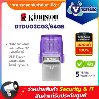 ราคา KINGSTON DTDUO3CG3 64GB DataTraveler microDuo 3Cแฟลชไดรฟ์ USB Type Cและแฟลชไดรฟ์ Type A By Vnix Group (20951635450)