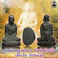 ราคา หลวงพ่อทบ หน้าฝรั่ง เนื้อเงิน หายากมากๆ (12536362162)