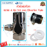 ราคา หัวต่อก๊อกน้ำ Diverter Valve แบบท่อ 1 4 นิ้ว 2 หุน หัวก๊อกน้ำ หัวต่อก๊อกน้ำ หัวต่อก๊อก ก๊อกน้ำ อ่างล้างจาน แคมป์ล็อค (11047342597)