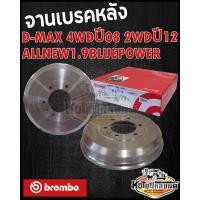 ราคา จานเบรคหลัง ISUZU D MAX 4WD 4x4 ปี2008 D MAX 4x2 ปี 2012 Allnew 1 9 Blue Power ดรัมเบรคหลังดีแม็ค ดีแม็ก 4WD 08 2WD 1 9 Blue Power brembo (13412624848)