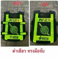 ราคา เสื้อสะท้อนแสงตำรวจ สี ดำ เขียว ขาว ส้ม ทรงสวยงามเกรดพรีเมี่ยมผ้าหนาทนรับประกันสินค้า (13287747842)