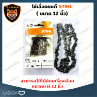 ราคา STIHL โซ่เลื่อยยนต์ 12 นิ้ว STIHL 22ฟัน 45ข้อ สำหรับบาร์ 12 เเท้ ขนาด 12 นิ้ว โซ่เลื่อย เลื่อยโซ่ โซ่ตัดไม้ โซ่กลาง โซ่ 3 8 โซ่3 8P อะไหล่เครื่อง (15149827962)
