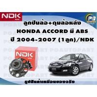 ราคา ลูกปืนล้อ ดุมล้อหลัง HONDA ACCORD มี ABS ปี 2004 2007 1ลูก NDK (20901801883)