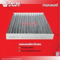 ราคา กรองแอร์ซากุระ TOYOTA โตโยต้า HILUX VIGO วีโก้ เครื่องยนต์ 2 5 2 7 3 0 ปี 2005 2015 รหัสสินค้า CA 1112 CAC 1112 CAV 1112 (18142969171)