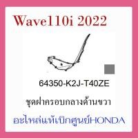 ราคา ชุดสี Wave110i 2022 ชุดสี ขายแยกชิ้น อะไหล่แท้เบิกศูนย์ HONDA สีเทา ดำ ล้อซี่ ฝาครอบไฟหน้า Wave110i ฝาครอบท้าย Wave 110i บังโคลนหน้า แท้100 (17388089976)