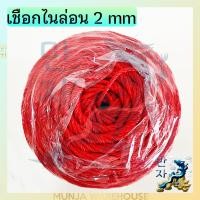 ราคา เชือกไนล่อน เชือกโพลีอเนกประสงค์ เชือกอย่างดี ขนาด 2 2 5 3 มม x 200 เมตร เชือกไนลอน เชือก DIY เชือกถักไม้กวาด เกลียวแน่น เหนียว ขาดยาก (17707559372)