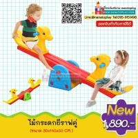 ราคา ไม้กระดกยีราฟ ม้ากระดกเครื่องเล่นสนาม ไม้กระดกยีราฟคู่ ไม้กระดก 2 ที่นั่ง (655706948)