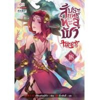 ราคา Bundanjai หนังสือวรรณกรรม สัประยุทธ์ทะลุฟ้า เล่ม 18 (11192298373)