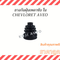 ราคา Set ยางกันฝุ่นเพลาขับ chevrolet Aveo เชฟโรเลต อาวีโอ (14605905746)