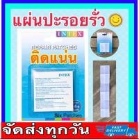 ราคา ราคาถูกที่สุด พร้อมส่ง แผ่นปะซ่อมสระน้ำ Intex ของแท้ กาวซ่อมสระน้ำ ห่วงยาง แผ่นกาวติดสระน้ำ (18496425762)