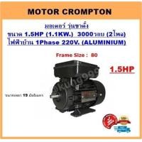 ราคา มอเตอร์ไฟฟ้า 1 5HP 2P 3000RPM 220V 1เฟส เคสอลูมิเนียม รุ่นขาตั้ง (7182594369)