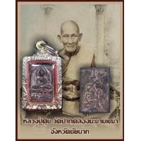ราคา กรุแตกพระหลวงปู่ศุข พิมพ์ประภามณฑลข้างรัศมี ข้างรัศมี หลังหลังนูนต์ เนื้อชินตะกั่วยุคต้น กรุวัดบรมธาตุ จ ชัยนาท ไม่รวมกรอบ (3495056933)