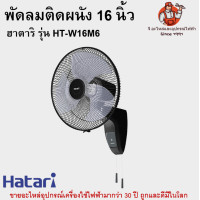 ราคา พัดลมติดผนัง 16 นิ้ว ฮาตาริ รุ่น HT W16M6 Hatari (17474222259)