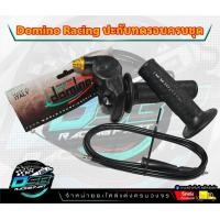 ราคา ปะกับเร่งโดมิโน่ Domino ครบชุดพร้อมสายเร่งลูกปืนและปลอกมือ ทดรอบจริงบิดติดมือลื่นๆ (20962715682)