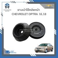 ราคา ยางเบ้าโช๊คอัพหน้า CHEVROLET OPTRA เครื่อง 1600 1800 ราคา คู่ (19066358161)