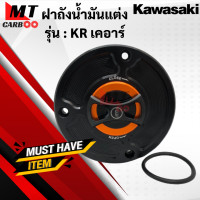 ราคา ฝาถัง KR แต่ง ฝาถังแต่ง KR เคอาร์ ฝาถัง kr พร้อมจัดส่ง (12959004176)