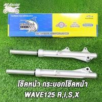 ราคา โช้คหน้า เวฟ125 sixr เวฟ100 ปี2005 กระบอกโช๊ค แกนโช๊คหน้า wave125 WAVE125S WAVE125R WAVE125I รุ่นดั้มเบรคหน้า พร้อมใช้งาน โช้คหน้าดั้ม (21263203987)