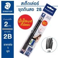 ราคา Staedtler 13212 Mark 2B ชุด ดินสอ พร้อม ทำ ข้อสอบ 2 แท่ง ยางลบ เครื่องเขียน อุปกรณ์การเรียน มาตรฐาน Moshi (20253747688)