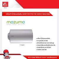 ราคา เครื่องทำน้ำร้อนหม้อต้ม ARISTON PRO RS 30SHE MAZUMA (15537188134)
