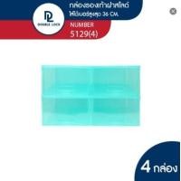 ราคา Double Lock กล่องพลาสติกใส่รองเท้า กล่องรองเท้า ช ฝาสไลด์ด้านหน้า รุ่น 5129 แพ็ค 4 กล่อง (20169676756)