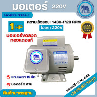 ราคา มอเตอร์ไฟฟ้า Thaisin ขนาด 1 HP 1แรง รุ่น TSM 1 4P มอเตอร์ 220V หมุนซ้ายขวาได้ สินค้ามีรับประกัน 1 ปี (20775496648)