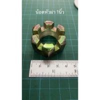 ราคา น้อตหัวผ่า น๊อต น้อตล้อ น้อตยึดเพลาล้อ ดุมล้อ อะไหล่รถไถ ดุมรถไถ เพลาล้อ น๊องล้อ (20575738538)