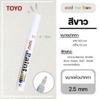 ราคา ปากกาเพ้นท์ Paint ปากกาเขียนยาง TOYO Paint ปากกา อเนกประสงค์ เขียนป้ายทะเบียนรถ ปากกามาร์คเกอร์ Marker ปากกาเพ้นท์ (17397281852)