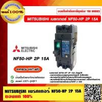 ราคา MITSUBISHI เบรกเกอร์ NF50 HP 2P 15A ของแท้ 100 ราคารวม VAT แล้ว (11872609461)
