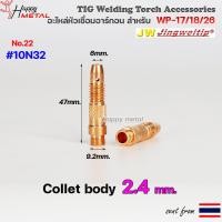 ราคา อะไหล่ เชื่อมอาร์กอน สำหรับ หัวเชื่อม Torch ด้ามเชื่อม รหัส WP17 WP18 WP26 ราคา ต่อ 1 ชิ้น (12925607710)