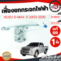 ราคา เฟืองยกกระจก ไฟฟ้า อีซูซุ ดีแม็ก ปี 2003 2010 หลังขวา แท้ ISUZU D MAX ปี 2003 2010 RR โกดังอะไหล่ยนต์ อะไหล่ยนต์ รถยนต์ (11246274261)