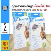 ราคา Catit Smartsift Bag ถุงพลาสติกเก็บอึ ถุงรองฐานกระบะทราย สำหรับห้องน้ำคันโยก ขนาด 47x39x25 ซม 12 ชิ้น แพ็ค x 2 แพ็ค (174815466)