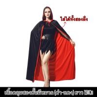ราคา ใหม่เสื้อคลุมฮาโลวีน เสื้อคลุม2ด้าน มีหลายเเบบหลายขนาด ผ้าคลุมเเม่มด เสื้อคลุมปีศาจ เสื้อคลุมผี ชุดฮาโลวีน พร๊อพฮาโลวีน (20528115011)