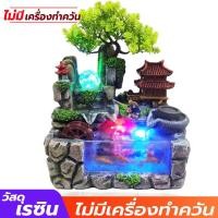 ราคา น้ำตกจำลอง น้ำล้นตั้งโต๊ะ น้ำพุ ของขวัญ เสริมฮวงจุ้ย เสริมความเฮงปังตลอดทั้งปีสำหรับ แต่งบ้าน แต่งสวน เสริมฮวงจุ้ยเรียกทรัพย์ (9348555641)