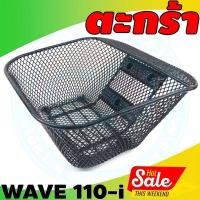 ราคา ตะแกรงกันรอย กันลาย WAVE110i ตะกร้าใน ตะกร้าหน้ารถ เวฟ110i แร็คท้าย wave110i 2012 20 ชุดอะไหล่แต่ง (20409902643)