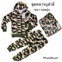 ราคา ชุดทหารเด็กบุสำลีด้านใน หนานุ่มอุ่นๆ ชุดลายพรางกันหนาว ชุดกันหนาวทหาร พร้อมส่ง (17206511380)