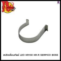 ราคา สปริงเลื่อนเกียร์ LEO KR150 KR R SERPICO BOSS ขายยกแพ็ค แพ็คละ 5 ตัว 4624053415000 SRK (14886679431)