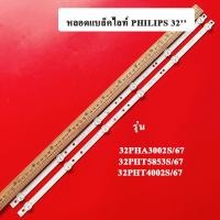 ราคา หลอดแบล็คไลท์ tv PHILIPS รุ่น32PHA3002S 67 รุ่น32PHT5853S 67 32PHT4002S 67 ุุ6ดวง 2เส้น อะไหล่ใหม่ (10706727513)