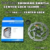 ราคา ใบดิสโรเตอร์ SHIMANO SMRT54 CENTER LOCK 160MM กล่อง (15923766571)